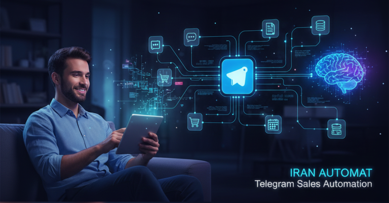 تلگرام: از کانال خبری تا ماشین فروش هوشمند؛ با اتوماسیون ایران اتومات، کسب‌وکارتان را متحول کنید!